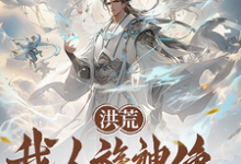 太玄完整版小说《洪荒：我人族神像，请鸿钧退位》免费阅读-书格格