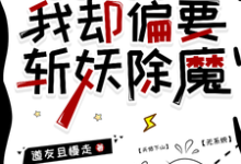 明明能吃软饭，我却偏要斩妖除魔小说全文阅读需要付费吗？寻找免费资源-书格格