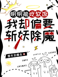 明明能吃软饭，我却偏要斩妖除魔小说全文阅读需要付费吗？寻找免费资源