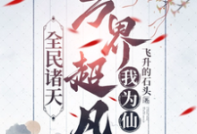 全民诸天：万界超凡我为仙林舟，全民诸天：万界超凡我为仙小说免费阅读-书格格