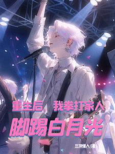 陈凡小说重生后，我拳打家人，脚踢白月光完整版阅读