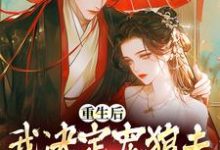 小说《重生后,我决定宠狼夫,养狼仔》章节免费阅读-书格格