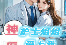 神医:护士姐姐爱上我章节免费在线阅读,王承周雪完结版-书格格