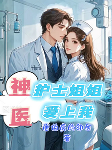 神医：护士姐姐爱上我章节免费在线阅读，王承周雪完结版