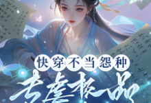 《快穿：不当怨种，专虐极品渣渣们》小说夏诗琪章节章节免费在线阅读-书格格