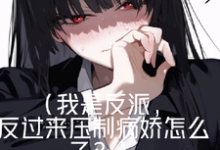身边好多病娇，被我耍得团团转！小说的免费阅读版本在哪里可以找到？-书格格
