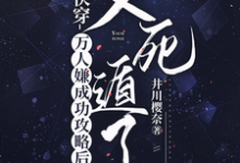 快穿：万人嫌成功攻略后又死遁了月初弦，快穿：万人嫌成功攻略后又死遁了完整版最新章节-书格格