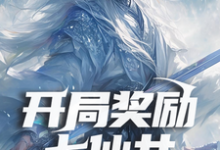 开局奖励七仙女，系统你是懂我的小说，开局奖励七仙女，系统你是懂我的在线阅读-书格格