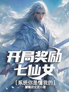 开局奖励七仙女，系统你是懂我的小说，开局奖励七仙女，系统你是懂我的在线阅读