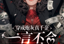 哪里可以免费找到穿成炮灰真千金，一言不合就发疯？-书格格