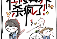 小说《我带师兄们在修真界杀疯了！》章节免费阅读-书格格