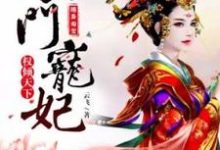 沈灵希小说叫什么(随身淘宝:农门宠妃权倾天下完整版免费阅读)-书格格