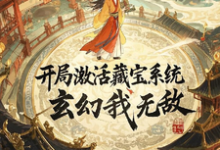 完结版《开局激活藏宝系统，玄幻我无敌》在线免费阅读-书格格