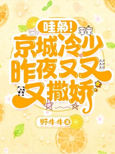 哇枭！京城冷少昨夜又又又撒娇！邝晓晓顾泽常，哇枭！京城冷少昨夜又又又撒娇！小说免费阅读