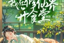穿书后我在修仙界开食堂完整版小说，穿书后我在修仙界开食堂姜笙-书格格