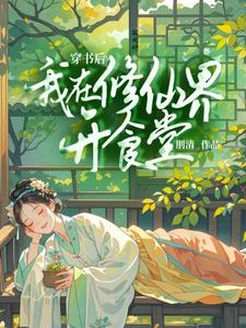 穿书后我在修仙界开食堂完整版小说，穿书后我在修仙界开食堂姜笙