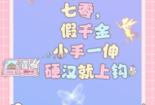 完结版《七零，假千金小手一伸硬汉就上钩》免费阅读-书格格