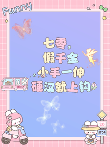 完结版《七零，假千金小手一伸硬汉就上钩》免费阅读