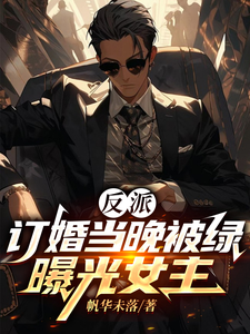 反派：订婚当晚被绿，曝光女主楚景澄柳如冰小说在线章节目录阅读最新章节