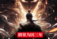 倒果为因三年，出世一路无敌小说的所有章节都能在哪里免费读到？-书格格