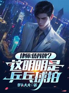 律师：侨丹牌？这分明是乒乓球拍章节免费在线阅读，叶辰完结版