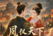 寻找能够免费阅读凤仪天下之乱世宠妃小说的平台-书格格