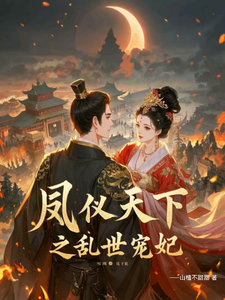 寻找能够免费阅读凤仪天下之乱世宠妃小说的平台