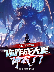 让你种田，你咋成大夏神农了？小说的免费电子版在哪里可以下载或阅读？