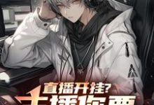 直播开挂？主播你要毁了LPL？姜云小说免费阅读-书格格