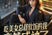 吃美女总裁软饭的我，竟然成神了李慕白，吃美女总裁软饭的我，竟然成神了章节在线阅读-书格格
