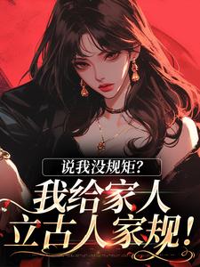 南桑宁贺斯屿小说免费阅读完整版