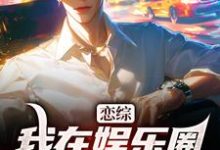 苏洵小说完结版在线阅读,恋综:我在娱乐圈里横冲直撞免费看-书格格