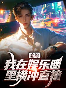 苏洵小说完结版在线阅读，恋综：我在娱乐圈里横冲直撞免费看