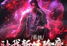 在线免费阅读系统让我斩妖除魔,可我娶了鬼王完整小说-书格格
