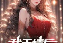 宁不凡夏芯芯小说在线章节免费阅读(我无情后,你们怎么跪了无弹窗无删减)-书格格
