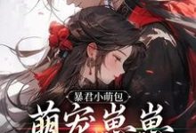 暴君小萌包,萌宠崽崽要抱抱小说的免费阅读版本在哪里可以找到?-书格格