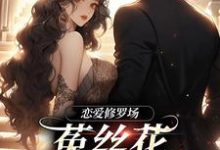 在线免费阅读恋爱修罗场:菟丝花踹球要跑路完整小说-书格格