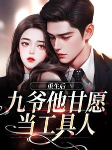 重生后，九爷他甘愿当工具人孟明萱严漠九，重生后，九爷他甘愿当工具人在线无弹窗阅读
