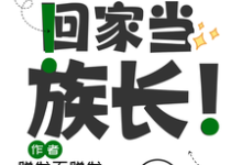 《毕业后回家当族长！》全集免费在线阅读（苏俏谢煜时）-书格格
