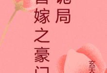 孟娇娇傅墨野小说免费阅读完整版-书格格