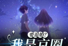要退婚？我是京圈太子爷的白月光夏思凝徐汉卿小说免费阅读-书格格