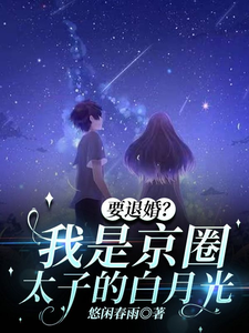 要退婚？我是京圈太子爷的白月光夏思凝徐汉卿小说免费阅读