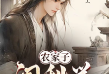 小说完整版《农家子闯科举》免费阅读-书格格