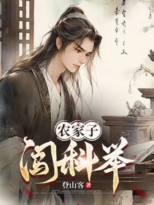 小说完整版《农家子闯科举》免费阅读