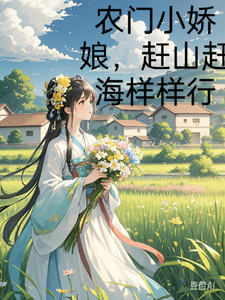 农门小娇娘，赶海赶山样样行小说最新更新在哪里？免费在线看