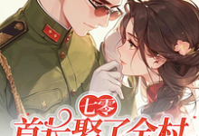 七零：首长娶了全村最懒的婆娘小说全文哪里可以免费看？-书格格