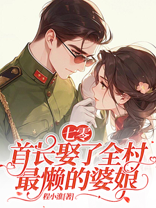 七零：首长娶了全村最懒的婆娘小说全文哪里可以免费看？