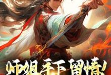 完结版《师姐手下留情！双修我做不来》章节目录在线阅读-书格格