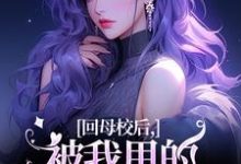 回母校后,被我甩的前任找上门了免费阅读,回母校后,被我甩的前任找上门了章节在线阅读-书格格