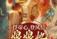 小说《俘帝心,登凤位,娘娘她媚色无双》章节免费阅读-书格格